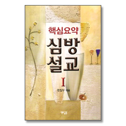 핵심요약 심방설교 1