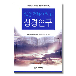 삶을 변화시키는 성경연구