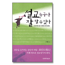 설교 누구나 잘 할 수 있다