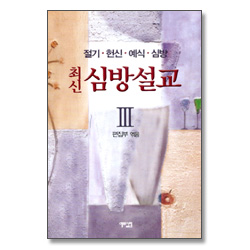 최신 심방설교 3