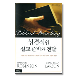 성경적인 설교 준비와 전달