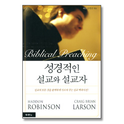 성경적인 설교와 설교자