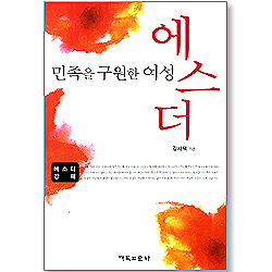 민족을 구원한 여성 에스더