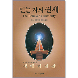 믿는 자의 권세 - 생애 기념판