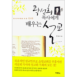 곽선희 목사에게 배우는 설교