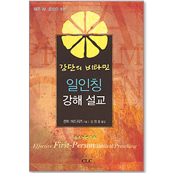 강단의 비타민 일인칭 강해 설교