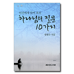 인간에게 물어 오신 하나님의 질문 10가지