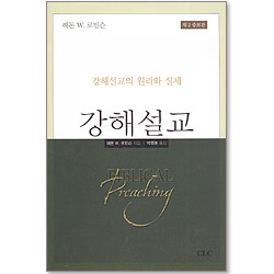 강해설교 - 강해설교의 원리와 실제