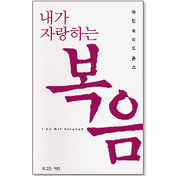 내가 자랑하는 복음