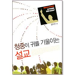 청중이 귀를 기울이는 설교