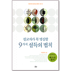 설교자가 꼭 명심할 9가지 설득의 법칙 - 박영재 목사의 좋은 설교 만들기 시리즈 01