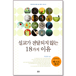 설교가 전달되지 않는 18가지 이유 - 박영재 목사의 좋은 설교 만들기 시리즈 02