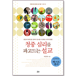 청중 심리를 파고드는 설교 - 박영재 목사의 좋은 설교 만들기 시리즈 03