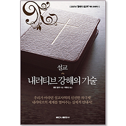 설교 : 내러티브강해의 기술