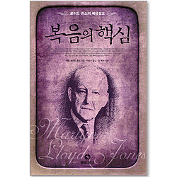 복음의 핵심 - 로이드 존슨의 복음설교