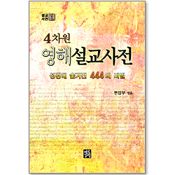 4차원 영해설교사전