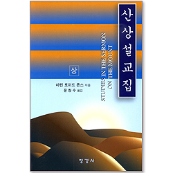 산상설교집 (상)