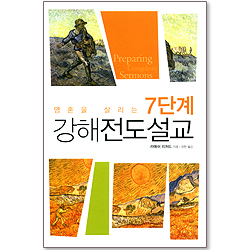 영혼을 살리는 7단계 강해전도설교