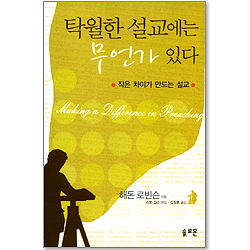 탁월한 설교에는 무언가 있다 - 작은 차이가 만드는 설교