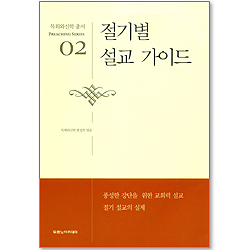 절기별 설교 가이드 - 목회와신학 총서 (설교 02)