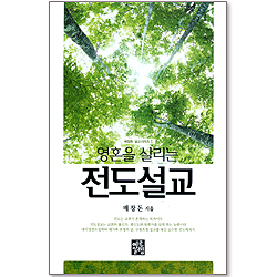 영혼을 살리는 전도설교 (배창돈 설교시리즈 01)