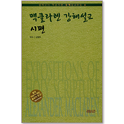 맥클라렌 강해설교 : 시편 (알렉산더 맥클라렌 강해설교전집 04)