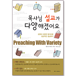 목사님 설교가 다양해졌어요
