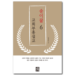 송이꿀 교회부흥설교 06