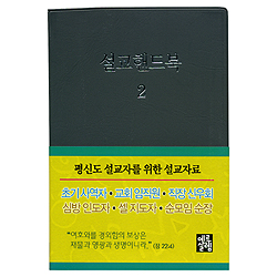 설교핸드북 2