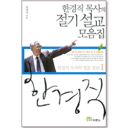 한경직 목사의 절기 설교 모음집