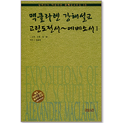 맥클라렌 강해설교 : 고린도전서 ~ 에베소서 1 (알렉산더 맥클라렌 강해설교전집 13)