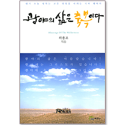 [10%할인+5%적립] 광야의 삶은 축복이다