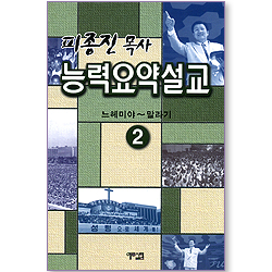 피종진 목사 능력요약설교 02 (느헤미야~말라기)