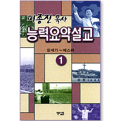 피종진 목사 능력요약설교 01 (창세기~에스라)