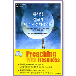 목사님, 설교가 아주 신선해졌어요 - 장편 설교소설 (베다니 지도자 시리즈 03)