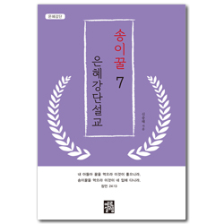 송이꿀 은혜강단설교 07