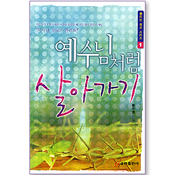 예수님처럼 살아가기 (들리는 설교 시리즈 01)