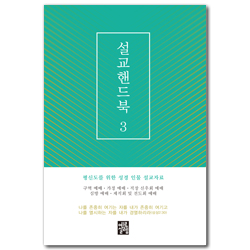 설교핸드북 3
