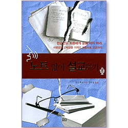 노트 없이 설교하기