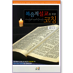복음적 설교를 위한 코칭