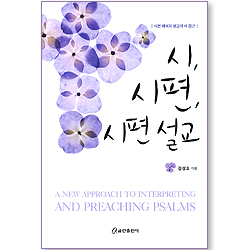 시, 시편, 시편설교