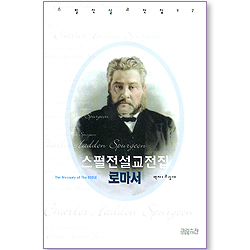 스펄전 설교전집 27 : 로마서