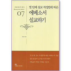 열 단계 설교 작성법에 따른 에베소서 설교하기 - 목회와신학 총서 (설교 07)