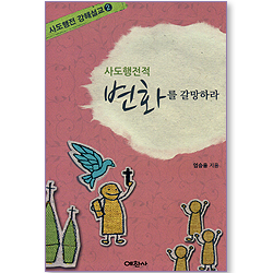 사도행전적 변화를 갈망하라 (사도행전 강해설교 02)