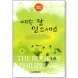 예수 잘 믿으세요 - 빌립보서 강해설교