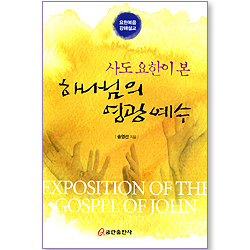 사도 요한이 본 하나님의 영광 예수 - 요한복음 강해설교