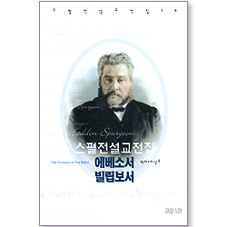 스펄전 설교전집 29 : 에베소서 빌립보서
