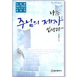 나는 주님의 제자입니다 (다양한 설교 구성을 보여주는 설교집 5)
