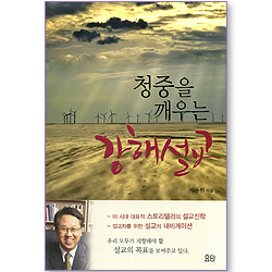 청중을 깨우는 강해설교