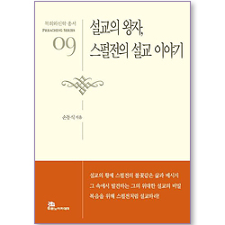 설교의 왕자, 스펄전의 설교 이야기 - 목회와신학 총서 (설교 09)